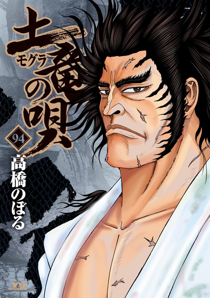 Amazon.co.jp: 土竜(モグラ)の唄 (94) (ヤングサンデーコミックス